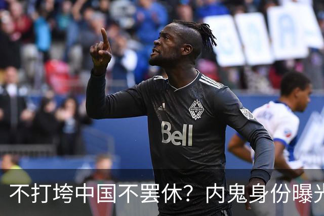 不打垮中国不罢休？内鬼身份曝光让人意想不到！好在结局大快人心