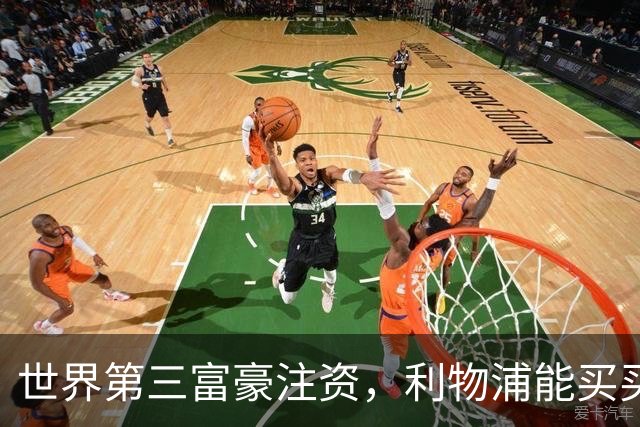 世界第三富豪注资，利物浦能买买买吗？