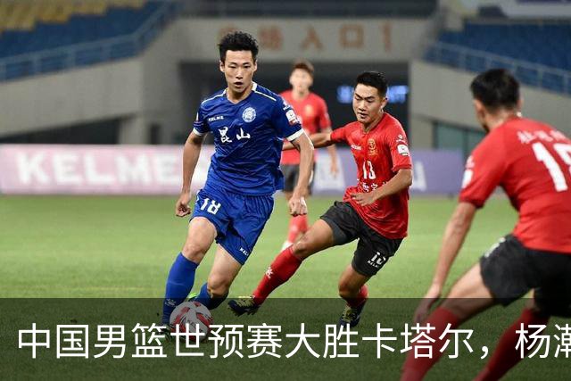 中国男篮世预赛大胜卡塔尔，杨瀚森11中7砍15分，但考验才刚开始