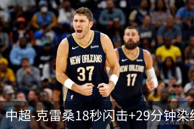 中超-克雷桑18秒闪击+29分钟染红戴伟浚扳平 泰山1-1深圳