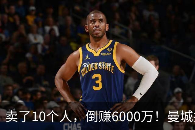 卖了10个人，倒赚6000万！曼城把欧冠冠军阵容拆得只剩3人，这笔账算完所有人都沉默了