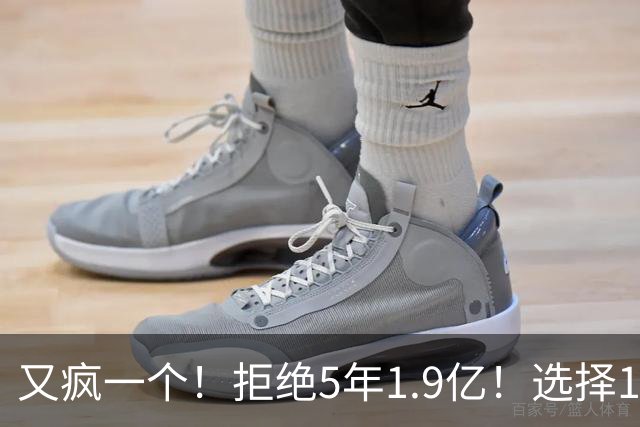又疯一个！拒绝5年1.9亿！选择1年960万