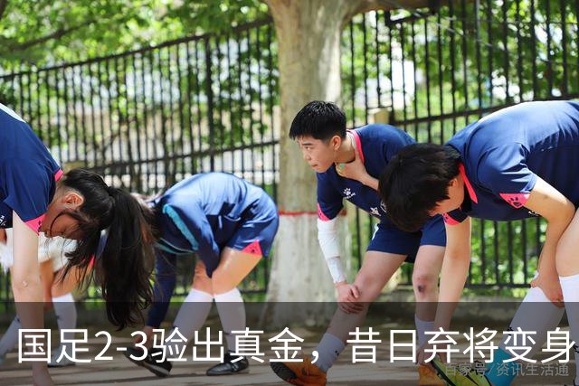 国足2-3验出真金，昔日弃将变身中场发动机，伊万废柴今成进攻核心！