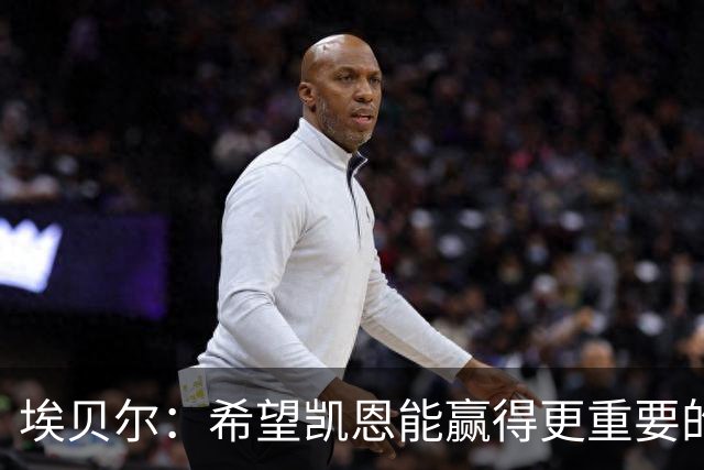 埃贝尔：希望凯恩能赢得更重要的荣誉；他的续约？我非常乐观