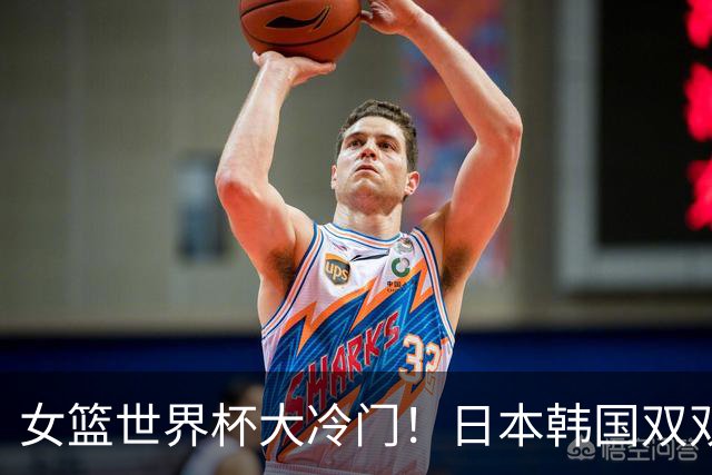 女篮世界杯大冷门！日本韩国双双惨败，八强首席诞生，谁也没想到！