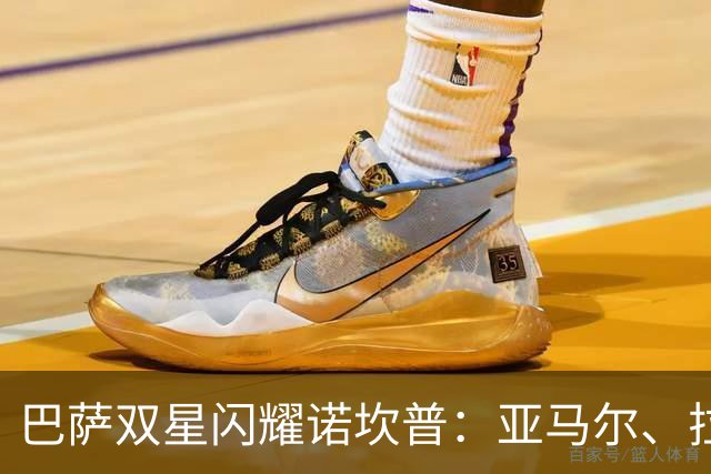 巴萨双星闪耀诺坎普：亚马尔、拉菲尼亚各入两球，巴塞罗那五球大胜登顶西甲！