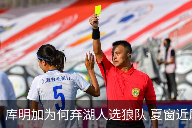 库明加为何弃湖人选狼队 夏窗近尾声还有谁在苦等？