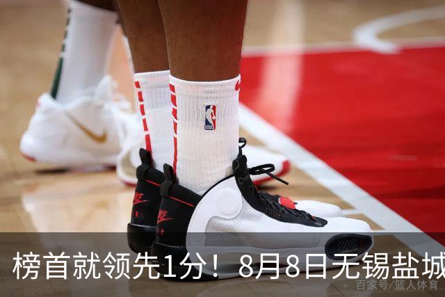 榜首就领先1分！8月8日无锡盐城巅峰对决，谁先怂谁就输