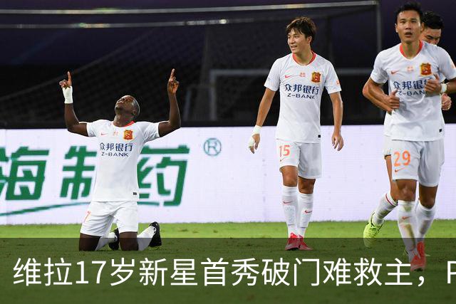 维拉17岁新星首秀破门难救主，PSG 2比1卫冕欧洲超级杯