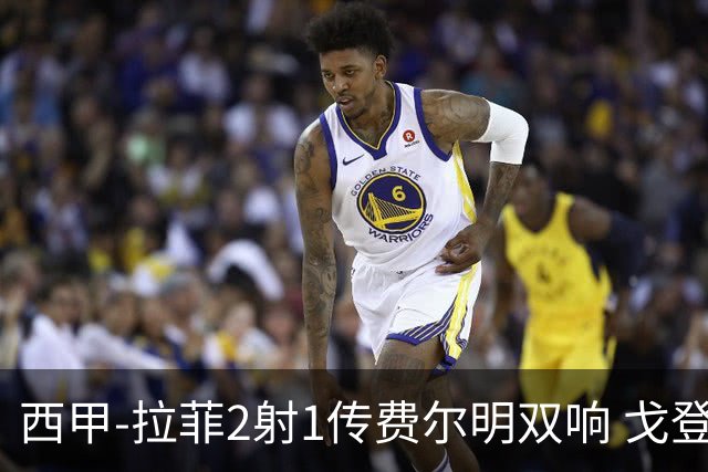 西甲-拉菲2射1传费尔明双响 戈登4分2助巴萨5-0埃尔切