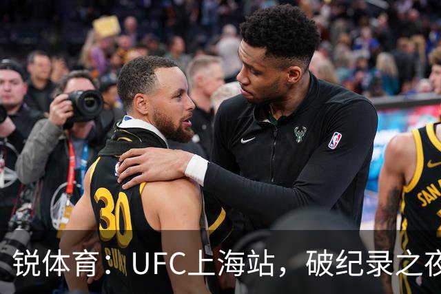 锐体育：UFC上海站，破纪录之夜背后的成功密码