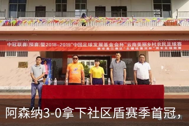 阿森纳3-0拿下社区盾赛季首冠，卡拉菲奥里闪击，哈弗茨厄德高破门