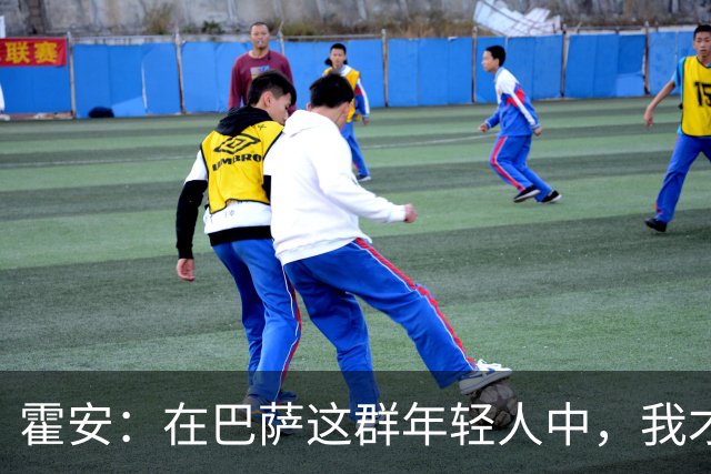 霍安：在巴萨这群年轻人中，我才25岁就已经有了老将的感觉