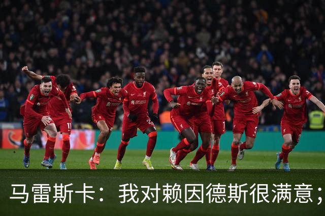 马雷斯卡：我对赖因德斯很满意；若萨维尼奥留下我们就会帮他