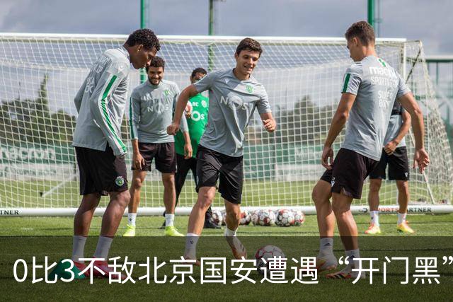 0比3不敌北京国安遭遇“开门黑”，但申花新帅米洛耶维奇“满意”球队表现
