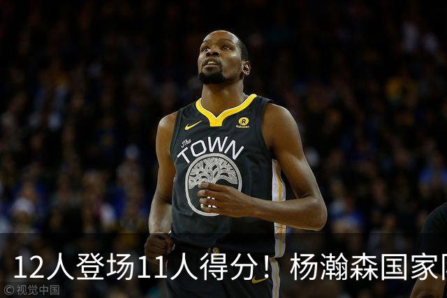 12人登场11人得分！杨瀚森国家队最佳一役 中国男篮83:57卡塔尔！