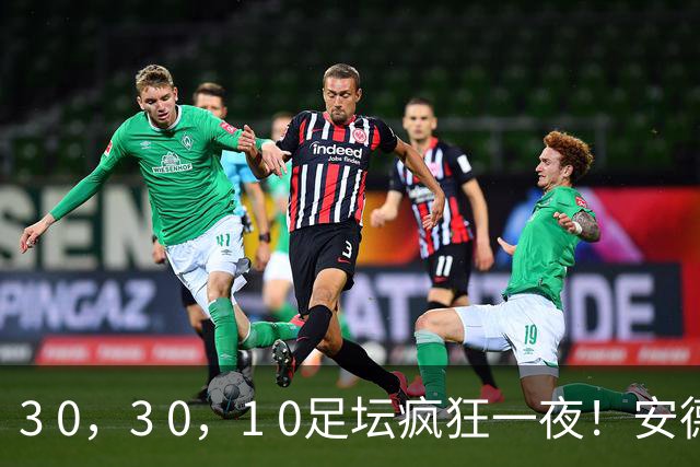 3 0，3 0，1 0足坛疯狂一夜！安德莱赫特，红星造惨案，罗斯爆冷