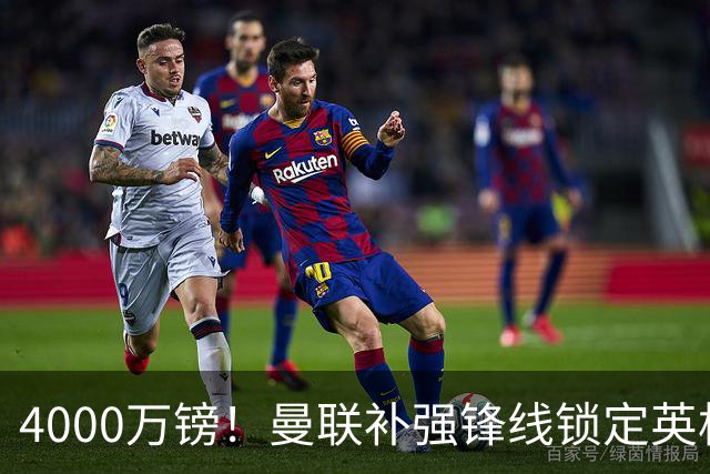 4000万镑！曼联补强锋线锁定英格兰现役国脚，但必须先卖掉2人