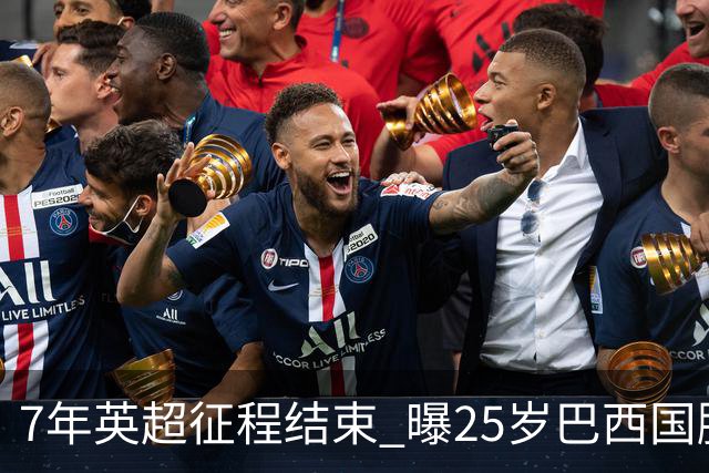 7年英超征程结束 曝25岁巴西国脚转战沙特 阿森纳接受5500万镑出价