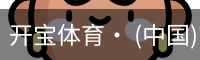 开宝体育官网